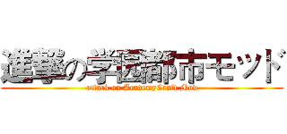 進撃の学园都市モッド (attack on AcademyCraft Mod)