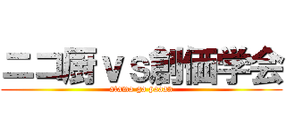 ニコ厨ｖｓ創価学会 (atama ga paaan)