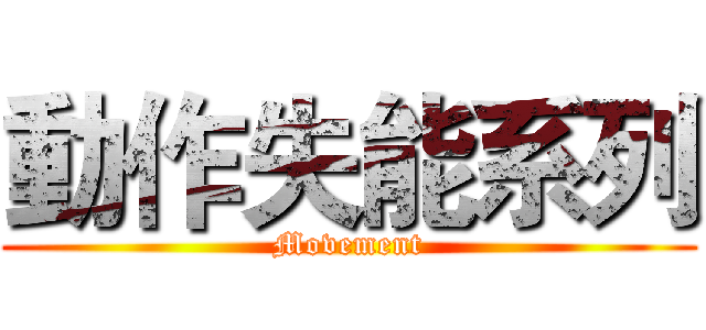 動作失能系列 (Movement)