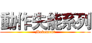 動作失能系列 (Movement)