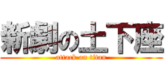 新劇の土下座 (attack on titan)