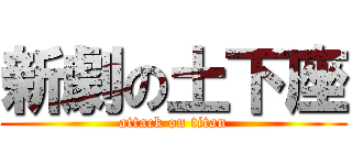 新劇の土下座 (attack on titan)