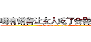 哪有销售让女人吃了会昏迷的药 (哪有销售让女人吃了会昏迷的药【电.话156x1318x7580-Q1991936399鑫宏药业】我们做的是长期生意,靠的是老客户长期支持
参考消息网2月20日报道 韩媒称，“剩女多、离婚率高的城市，房价一定会上涨。”这是中国经济学家金岩石2016年12月参加在上海举行的房地产相关论坛时说的话。
)