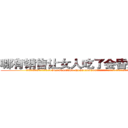 哪有销售让女人吃了会昏迷的药 (哪有销售让女人吃了会昏迷的药【电.话156x1318x7580-Q1991936399鑫宏药业】我们做的是长期生意,靠的是老客户长期支持
参考消息网2月20日报道 韩媒称，“剩女多、离婚率高的城市，房价一定会上涨。”这是中国经济学家金岩石2016年12月参加在上海举行的房地产相关论坛时说的话。
)