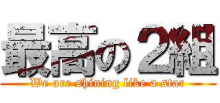 最高の２組 (We are shining like a star)