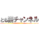 とも猫チャンネル (チャンネル登録よろしくぅ)