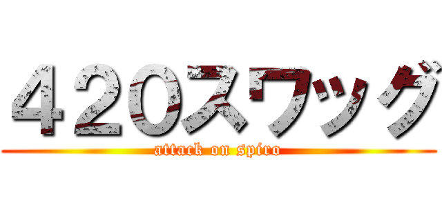 ４２０スワッグ (attack on spiro)