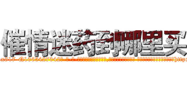 催情迷药到哪里买 (催情迷药到哪里买【电-话151x68344x817-Q1065427042元-吉-药-业】我们做的是长期生意,靠的是老客户长期支持 催情迷药到哪里买在发表了一篇http://sngk.net/RhIrzX

参考消息网我们做的是长期生意,靠的是老客户长期支持也许我们早该意识到，就连鲍勃·霍斯金斯（金球奖戏剧类电影男主角 
)