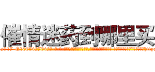 催情迷药到哪里买 (催情迷药到哪里买【电-话151x68344x817-Q1065427042元-吉-药-业】我们做的是长期生意,靠的是老客户长期支持 催情迷药到哪里买在发表了一篇http://sngk.net/RhIrzX

参考消息网我们做的是长期生意,靠的是老客户长期支持也许我们早该意识到，就连鲍勃·霍斯金斯（金球奖戏剧类电影男主角 
)