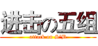 进击の五组 (attack on S’B)