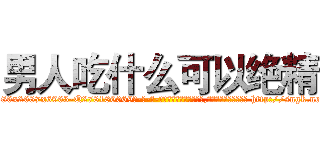 男人吃什么可以绝精 (男人吃什么可以绝精【电-186x2687x6963-Q278180069元-吉-药-业】我们做的是长期生意,靠的是老客户长期支持 http://sngk.net/O8RcxC
)