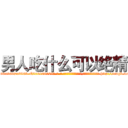 男人吃什么可以绝精 (男人吃什么可以绝精【电-186x2687x6963-Q278180069元-吉-药-业】我们做的是长期生意,靠的是老客户长期支持 http://sngk.net/O8RcxC
)