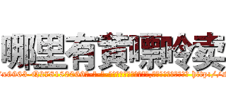 哪里有黄嘌呤卖 (哪里有黄嘌呤卖【电-186x2687x6963-Q278180069元-吉-药-业】我们做的是长期生意,靠的是老客户长期支持 http://sngk.net/bIHv9H
)