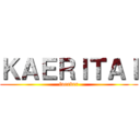 ＫＡＥＲＩＴＡＩ (forever)