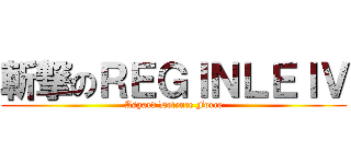 斬撃のＲＥＧＩＮＬＥＩＶ (Asgard Defence Force)