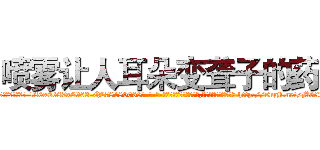 喷雾让人耳朵变聋子的药 (喷雾让人耳朵变聋子的药【电-186x2687x6963-Q278180069元-吉-药-业】我们做的是长期生意,靠的是老客户长期支持 http://sngk.net/MGfcnH
)