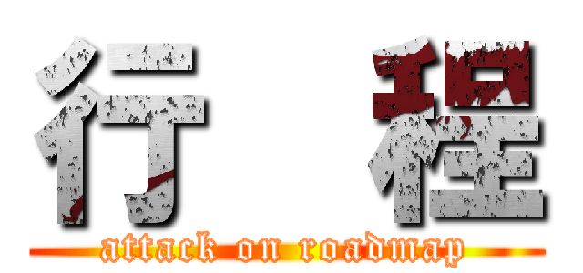 行  程 (attack on roadmap)