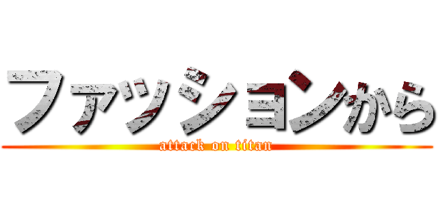 ファッションから (attack on titan)