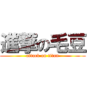 進撃の毛豆 (attack on titan)