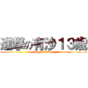 進撃の有沙１３歳 (happy birthday)