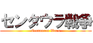 センタウラ戦争 (Centauran Wars)
