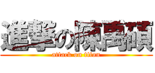 進撃の陳禹碩 (attack on titan)