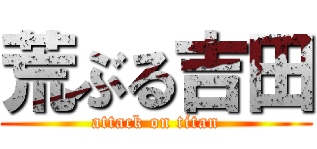荒ぶる吉田 (attack on titan)