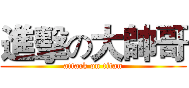 進擊の大帥哥 (attack on titan)
