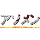 アソメン (Fuck you)