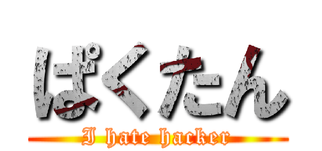 ぱくたん (I hate hacker)