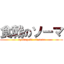 食戟のソーマ ( syokugeki off soma)