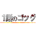 １話のゴッグ (attack on titan)