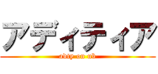 アディティア (adty on ub)