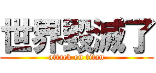 世界毀滅了 (attack on titan)