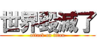 世界毀滅了 (attack on titan)