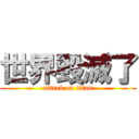 世界毀滅了 (attack on titan)
