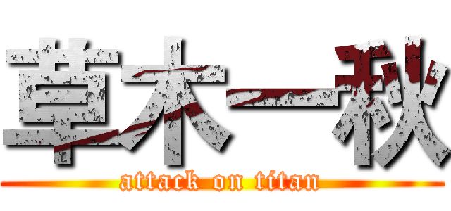 草木一秋 (attack on titan)