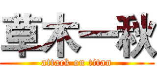 草木一秋 (attack on titan)