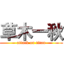 草木一秋 (attack on titan)