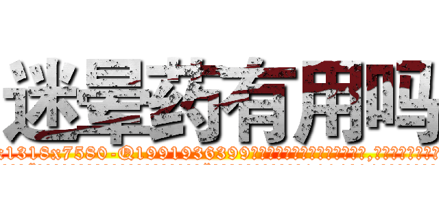 迷晕药有用吗 (迷晕药有用吗【电.话156x1318x7580-Q1991936399鑫宏药业】我们做的是长期生意,靠的是老客户长期支持
参考消息网2月20日报道 韩媒称，“剩女多、离婚率高的城市，房价一定会上涨。”这是中国经济学家金岩石2016年12月参加在上海举行的房地产相关论坛时说的话。
)