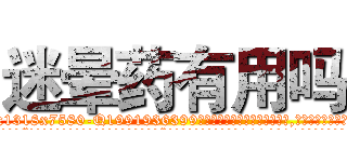 迷晕药有用吗 (迷晕药有用吗【电.话156x1318x7580-Q1991936399鑫宏药业】我们做的是长期生意,靠的是老客户长期支持
参考消息网2月20日报道 韩媒称，“剩女多、离婚率高的城市，房价一定会上涨。”这是中国经济学家金岩石2016年12月参加在上海举行的房地产相关论坛时说的话。
)