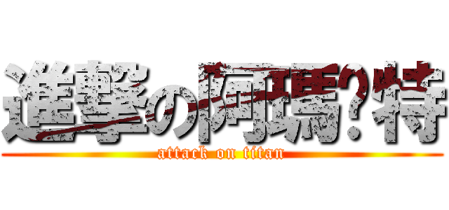 進撃の阿瑪萊特 (attack on titan)