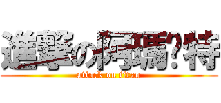 進撃の阿瑪萊特 (attack on titan)