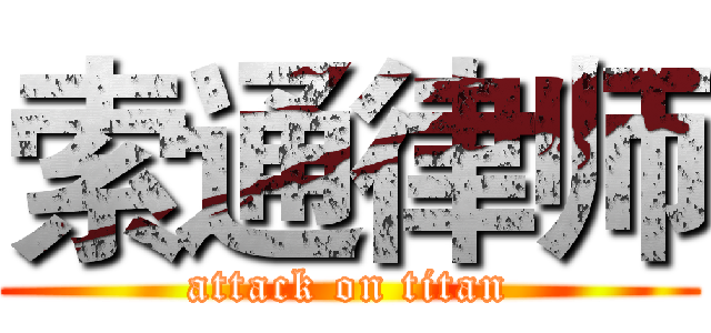 索通律师 (attack on titan)