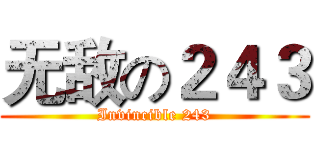 无敌の２４３ (Invincible 243)