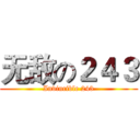 无敌の２４３ (Invincible 243)