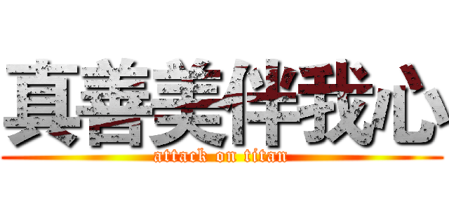 真善美伴我心 (attack on titan)