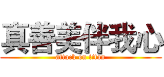 真善美伴我心 (attack on titan)