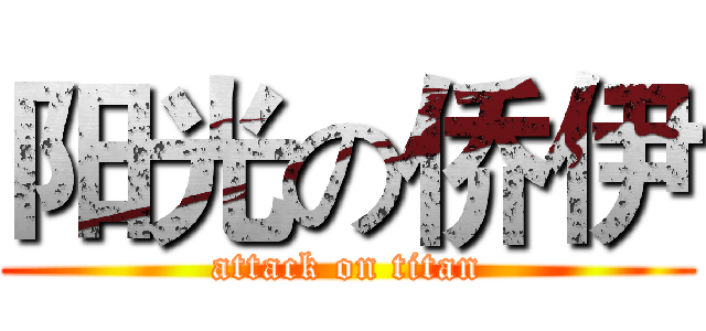 阳光の侨伊 (attack on titan)