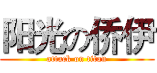 阳光の侨伊 (attack on titan)